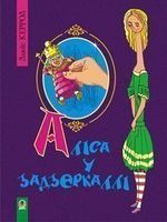 Аліса у Задзеркаллі. Повість.