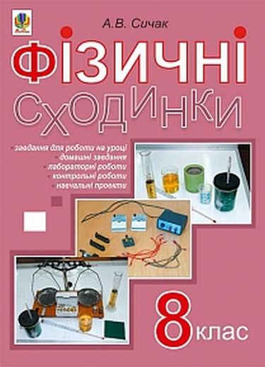 Фізичні сходинки. 8 клас : методичний посібник - фото 1