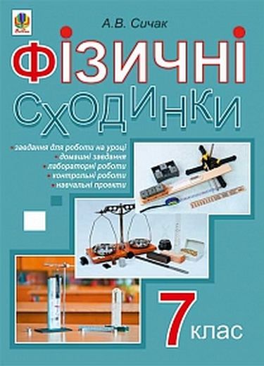 Фізичні сходинки. 7 клас : методичний посібник - фото 1
