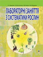 Лабораторні заняття з систематики рослин.