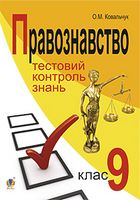 Правознавство. Тестовий контроль знань.9 клас.Поточний та узагальнювальний контроль знань, умінь і навичок учнів. - Зошити та посібники 9 клас Нова програма