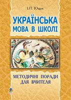 Українська мова в школі : методичні поради для вчителя Українська мова в школі : методичні поради для вчителя