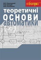 Теоретичні основи автоматики Навчальний посібник