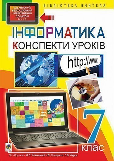 Інформатика : конспекти уроків : 7 кл. (до підруч. О.П. Казанцевої) + БД - фото 1