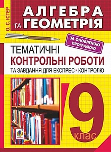 Алгебра і геометрія. 9 кл.Темат.контр.роб.і завд.для експрес-контролю.Навч.посіб. - фото 1