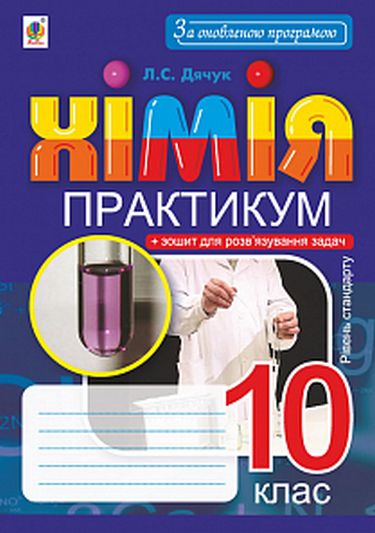 Хімія. 10 клас. Практикум. Рівень стандарту - фото 1