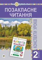 Конспекти уроків Позакласне читання 2 клас НУШ До підручника Барвисте коромисло Авт: Онишків О.П. та ін. Вид-во: Богдан Конспекти уроків Позакласне читання 2 клас НУШ До підручника Барвисте коромисло Авт: Онишків О.П. та ін. Вид-во: Богдан - Літературне читання 2 клас НУШ