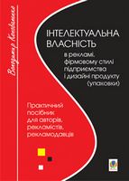 Інтелектуальна власність в рекламі, фірмовому стилі підприємства і дизайні продукту (упаковки).Практичний посібник для авторів,виконавців,рекламістів,рекламодавців.