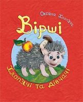 Вірші хлоп’ячі та дівчачі