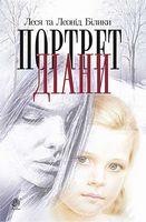 Портрет Діани : роман