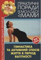 Гімнастика та активний спосіб життя під час вагітності. Рекомендації провідних фахівців.