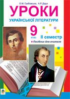 Уроки української літератури. 9 клас.ІІ семестр.