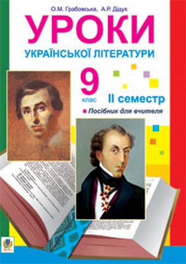 Уроки української літератури. 9 клас.ІІ семестр. - фото 1