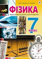 Тематичні контрольні роботи Фізика 7 клас Авт: Мацюк В.М. Струж Н.І. Вид-во: Богдан - Зошити Фізика 7 клас НУШ
