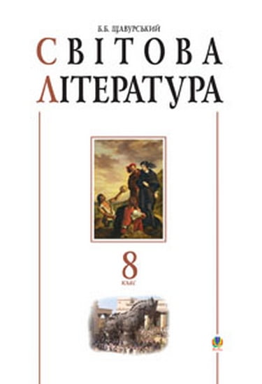 Світова література. 8кл. Посібник-хрестоматія. - фото 1