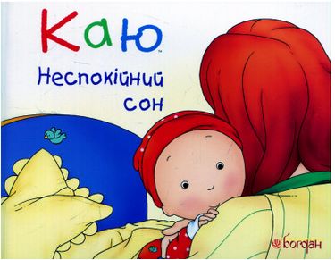 Каю. Неспокійний сон - фото 1