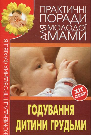 Годування дитини грудьми - фото 1