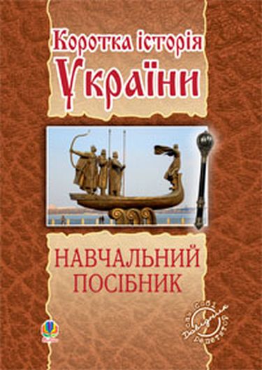 Коротка історія України: навчальний посібник - фото 1