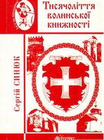 Тисячоліття волинської книжності : літературознавчі лекції : випуск І