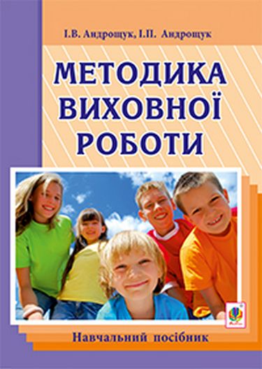 Методика виховної роботи навч.посібник - фото 1