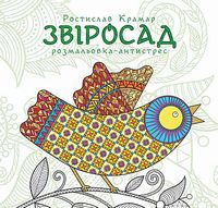 Звіросад. Розмальовка-антистрес