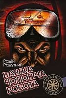Важка чоловіча робота. Роман