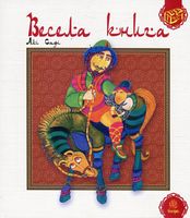 Весела книга