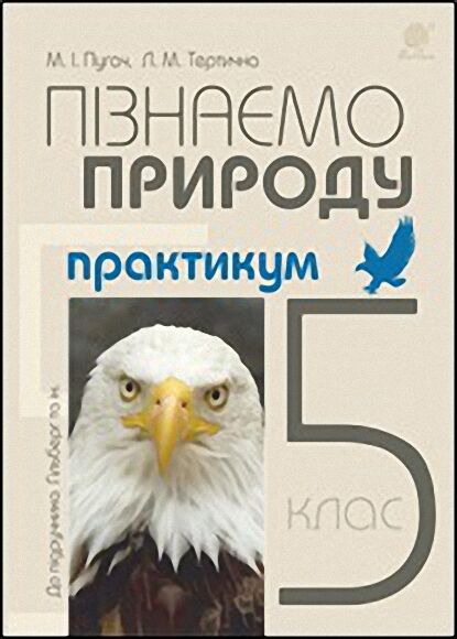 Практикум Пізнаємо природу 5 клас НУШ До підручника Гільберг та ін. Авт: Пугач М.І. Тертична Л.М. Вид-во: Богдан Практикум Пізнаємо природу 5 клас НУШ До підручника Гільберг та ін. Авт: Пугач М.І. Тертична Л.М. Вид-во: Богдан - Зошити та посібники з природознавства п'ятий клас НУШ