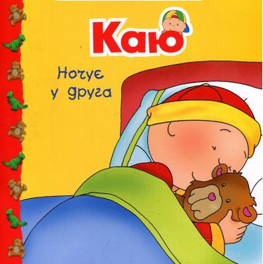 Каю ночує у друга - фото 1