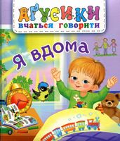 Я вдома