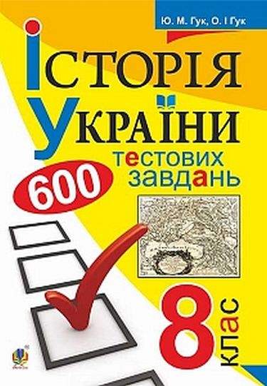 Історія України. 600 тестових завдань. 8 кл. - фото 1