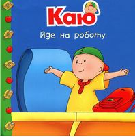 Каю йде на роботу