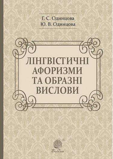 Лінгвістичні афоризми та образні вислови - фото 1
