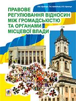 Правове регулювання відносин між громадськістю та  органами місцевої влади