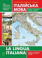 Італійська мова. Фонетика. Граматика : довідник самовчитель