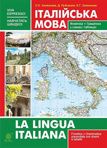 Італійська мова. Фонетика. Граматика : довідник самовчитель - фото 1