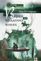 Верхи на крадених конях
