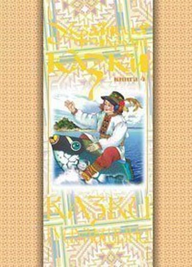Українські народні казки. Книга 4. Казки Гуцульщини (М) - фото 1