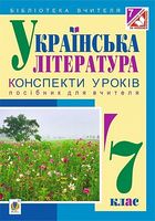 Українська література : конспекти уроків : 7 клас