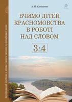 Вчимо дітей красномовства в роботі над словом. 3-4 класи. Інтегрований посібник з літературного читання та української мови