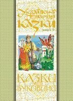 Українські народні казки. Книга 9. Казки Буковини.(М)