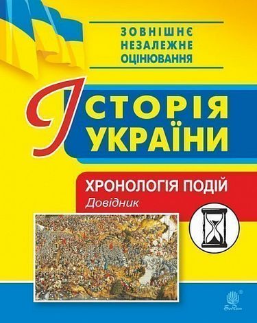 Історія України. Хронологія подій. Довідник для ЗНО - фото 1