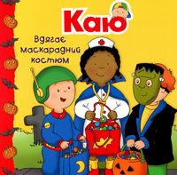 Каю вдягає маскарадний костюм. Мої історії