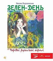 Зелен-день, або Чарівні русалчині коралі : пригодницько-казковий роман для дітей сер.шк.віку