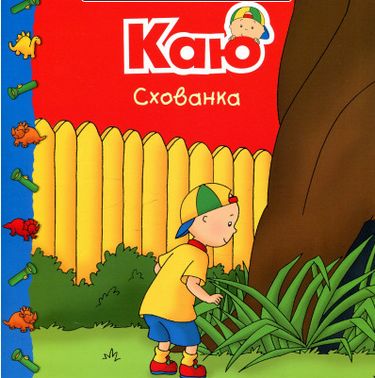 Каю. Схованка. Мої історії - фото 1