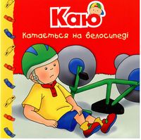 Каю катається на велосипеді. Мої історії