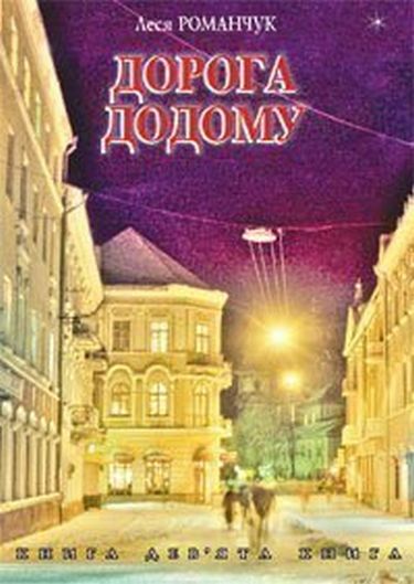 Дорога додому. Книга дев’ята. - фото 1