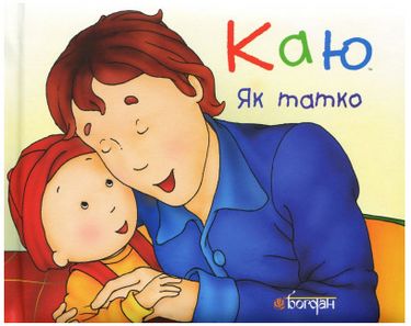 Каю. Як татко - фото 1
