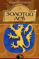 Золотий Лев : повість