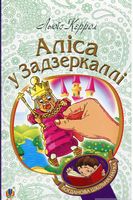 Аліса у Задзеркаллі : повість